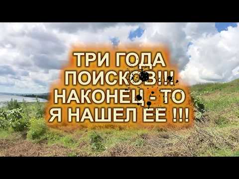 Видео: ТРИ ГОДА ПОИСКОВ !!! НАКОНЕЦ  - ТО Я НАШЕЛ ЕЕ !!!