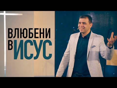 Видео: Влюбени в Исус | п-р Николай Марков