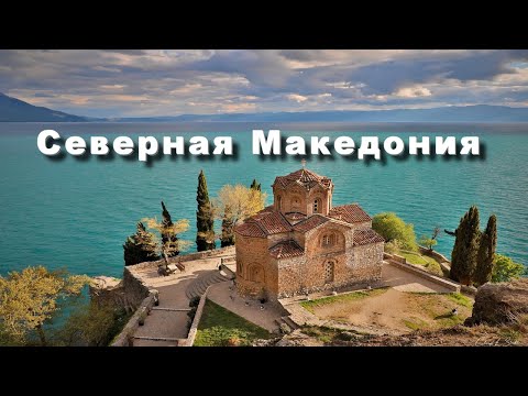 Видео: Северная Македония. Скопье. Охрид. North Macedonia.