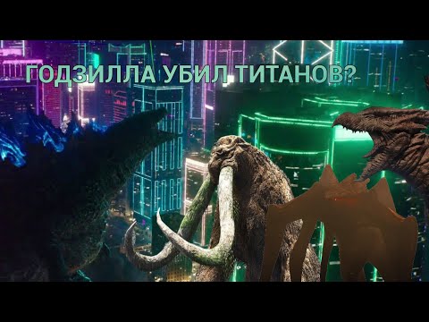 Видео: ПОЧЕМУ ТИТАНЫ НЕ ПОЯВИЛИСЬ В «ГОДЗИЛЛЕ ПРОТИВ КОНГА»?