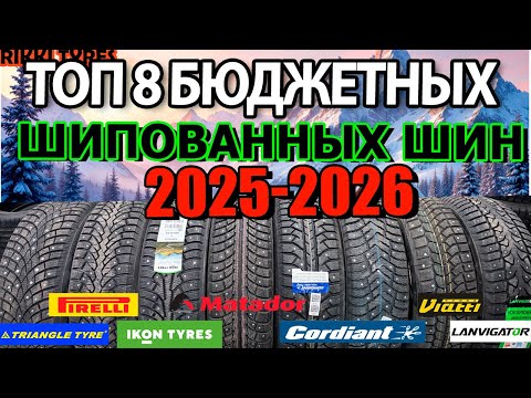 Видео: ТОП 8 БЮДЖЕТНЫХ ШИПОВАННЫХ ШИН НА СЕЗОН 2025-2026 ОБЗОР/ЗАМЕРЫ