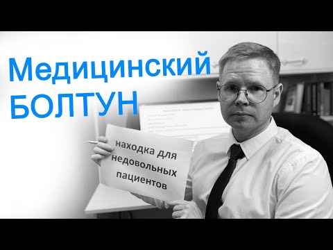 Видео: Медицинский болтун – находка для недовольных пациентов / Врач Прав #врач #юрист