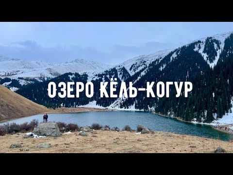 Видео: Поход к озеру Кёль-Когур