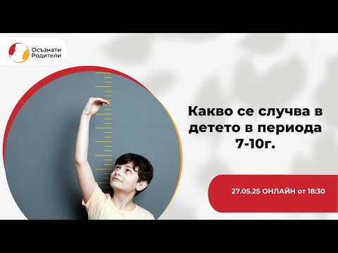 Видео: Какво се случва в детето в периода 7-10г.