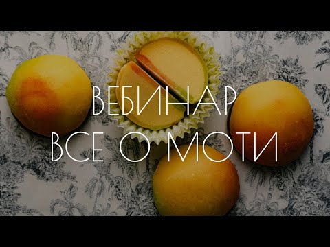 Видео: Вебинар "Все о Моти". Трендовый десерт 2023