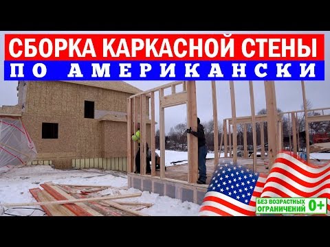 Видео: Сборка каркасной стены по-американски. Строительство каркасных домов в Америке. Построй Себе Дом.