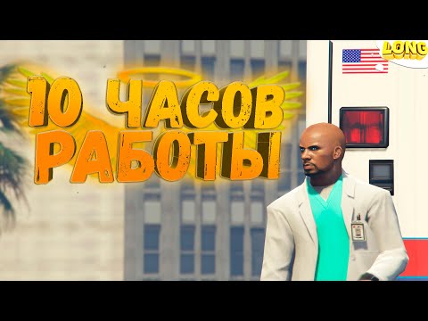 Видео: 10 ЧАСОВ ФАРМА В EMS GTA 5 RP