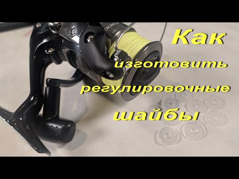 Видео: Как изготовить регулировочные шайбы для безинерционных катушек