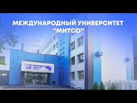 Видео: Международный университет "МИТСО"