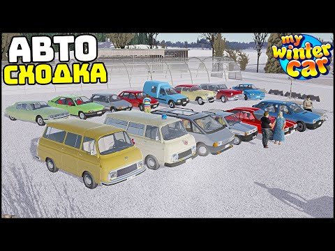 Видео: ОБНОВА My Winter Car! АВТО СХОДКА и СНЕГОХОДЫ!