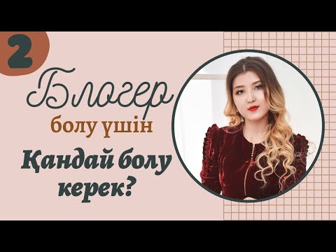 Видео: #2 ИНСТАГРАМДА ҚАЛАЙ БЛОГЕР БОЛУҒА БОЛАДЫ | ҰЯЛУ ЖАЙЛЫ | КОНКУРЕНЦИЯ ЖАЙЛЫ