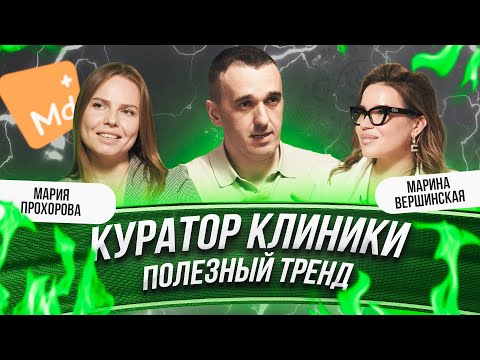 Видео: Должностные обязанности куратора стоматологической клиники — опыт «Менделеев»