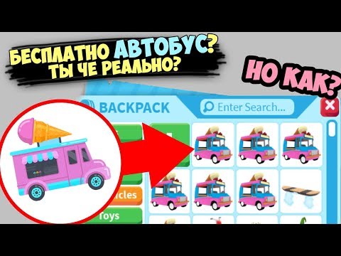 Видео: Автобус БЕСПЛАТНО! Но как? супер обновление в адопт ми, автобус мороженое в adopt me в роблокс