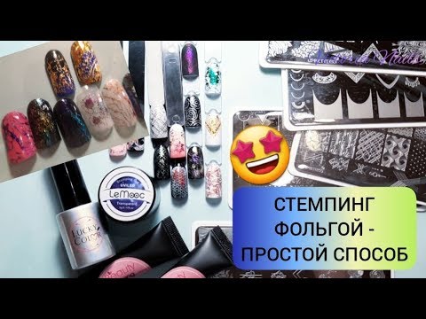 Видео: 🔥СТЕМПИНГ КЛЕЕМ ДЛЯ ФОЛЬГИ🔥| БЫСТРЫЙ ДИЗАЙН | Пластины JR | Гель-краски BEAUTYBIGBANG