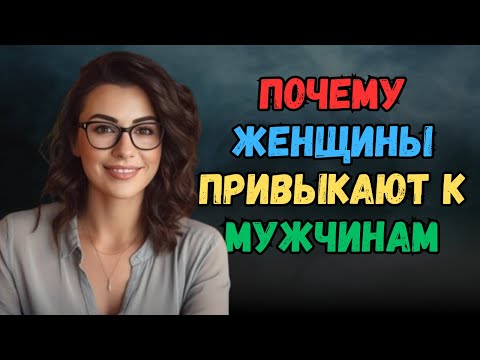 Видео: Почему женщины привыкают к мужчинам, которые ведут себя так, будто они ничего не значат