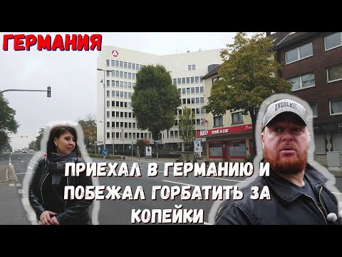 Видео: сделал ошибку после переезда в Германию. эмигранты бегут на дешёвую работу в германии