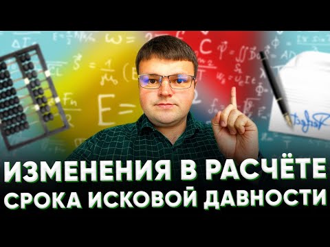 Видео: Срок исковой давности. Срок исковой давности по кредиту.