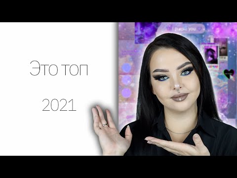 Видео: Лучшая косметика 2021: да, тут не только люкс :)