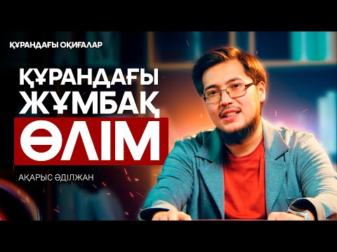 Видео: Сиыр оқиғасы | Құрандағы оқиғалар 17