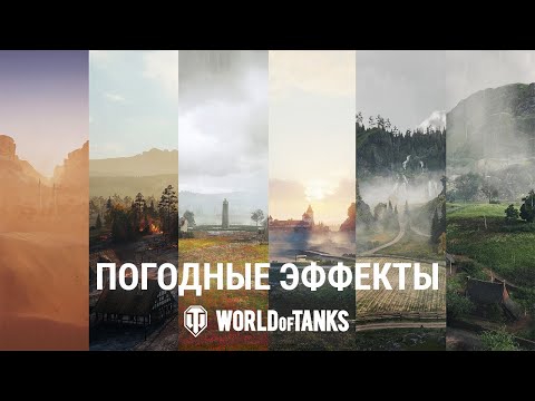 Видео: Погодные эффекты 1.26.1 - World of Tanks