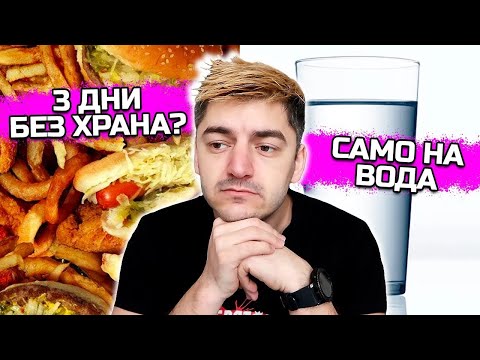 Видео: 3 дни без храна?