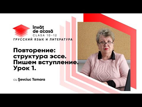 Видео: 12й класс; Русский язык и литература; "Повторение структура эссе. Пишем вступление. Урок 1"