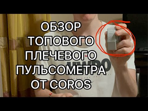 Видео: МИНИ ОБЗОР ЧАСОВ: Coros Pace 3 и фирменного пульсометра от Coros - Coros Heart Rate Monitor!