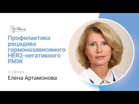 Видео: ПРОФИЛАКТИКА РЕЦИДИВА ГОРМОНОЗАВИСИМОГО HER2-НЕГАТИВНОГО РМЖ #ПРЯМОЙЭФИРБЛОХИНА