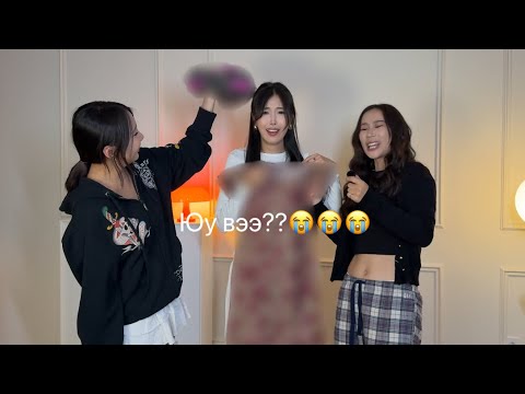 Видео: Бие биенээ хувцаслав😭😂