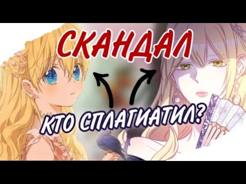 Видео: СКАНДАЛ С ПЛАГИАТОМ В МАНХВА-КОМЬЮНИТИ