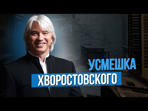Видео: Сумерки богов. УСМЕШКА ХВОРОСТОВСКОГО