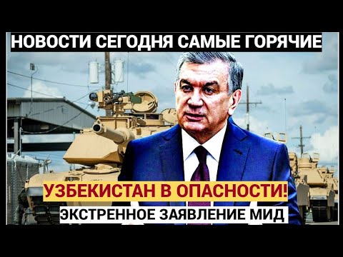 Видео: УЗБЕКИСТАН В ОПАСНОСТИ! Что происходит в стране — тревожные новости из Ташкента!