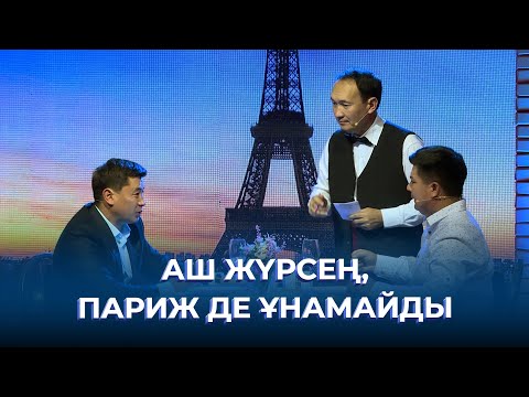 Видео: Аш жүрсең, Париж де ұнамайды | ТАМАША