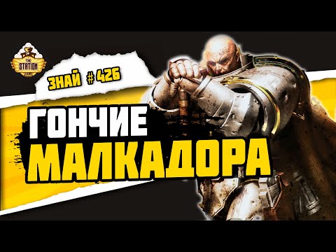 Видео: Странствующие рыцари | Знай #426 | Warhammer 40000