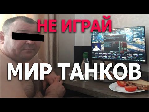 Видео: Почему не стоит играть в World of tanks
