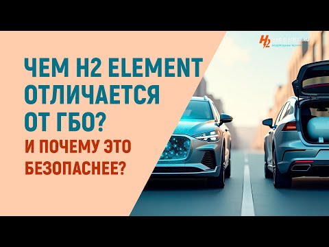 Видео: Интервью  Чем H2 Element отличается от ГБО и почему это безопаснее.