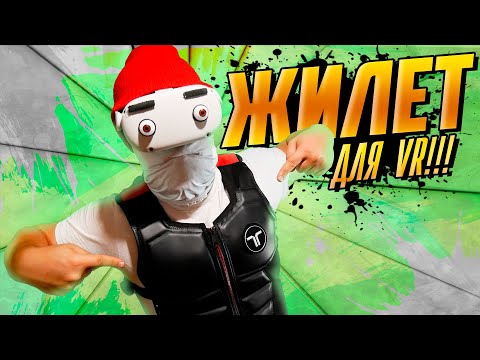 Видео: Жилет для Виртуальной Реальности - bHaptics Tactsuit X16