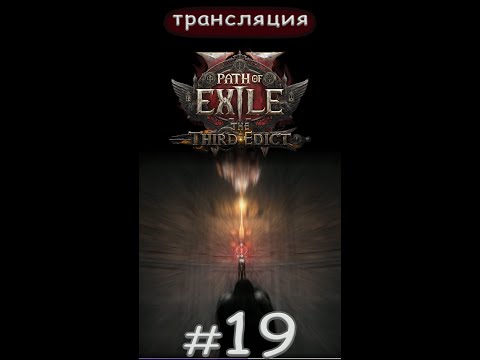 Видео: Path of Exile 2: The third edict - 0.3.1c. Сегодня, мобы приготовили много золота.