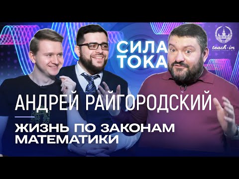 Видео: Андрей Райгородский - Жизнь по законам математики / Подкаст "Сила Тока"