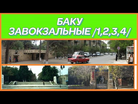 Видео: БАКУ.ЗАВОКЗАЛЬНЫЕ /1,2,3,4/