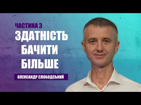 Видео: Здатність бачити більше (Частина 3)| 19.10.2024