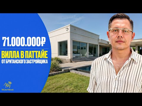 Видео: Паттайя, о которой вы не знали 🌴 | Обзор виллы от британского застройщика
