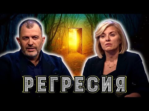 Видео: Регресия | Ева Ангелова