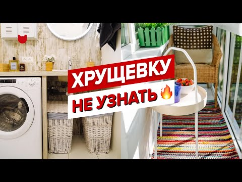 Видео: 🔥А ЧТО ТАК МОЖНО БЫЛО? Старая ХРУЩЕВКА стала мега уютной! Кухня 6 кв.м. и офигенный БАЛКОН!