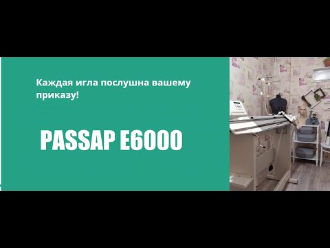 Видео: Сравниваем PASSAP E6000  и Brother