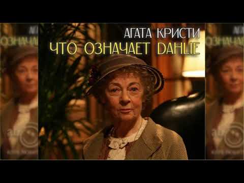 Видео: Что означает Dahlie радиоспектакль слушать