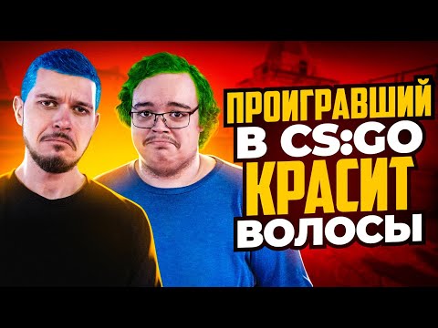 Видео: ПРОИГРАВШИЙ В CS:GO КРАСИТ ВОЛОСЫ
