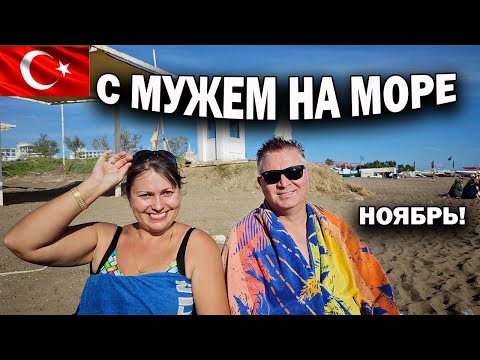 Видео: 🇹🇷 С МУЖЕМ НА МОРЕ! Он не хотел ехать, а теперь счастлив. Погода в ноябре в Анталии #влог
