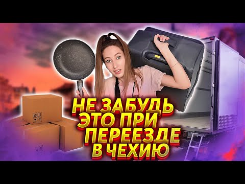 Видео: Что брать с собой ПРИ ПЕРЕЕЗДЕ В ЧЕХИЮ? Сколько ДЕНЕГ?