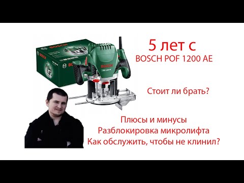 Видео: 5 лет с фрезером BOSCH POF 1200 AE: плюсы и минусы, обзор, обслуживание, больше не клинит, ремонт.